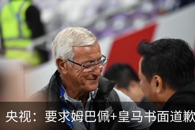 央视：要求姆巴佩+皇马书面道歉，否则免谈！中国足协已严正交涉