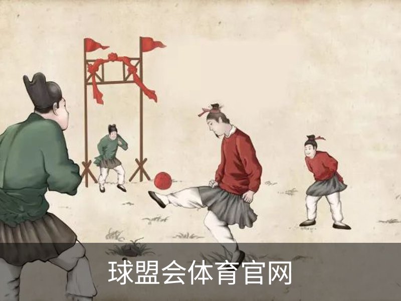 了解球盟会体育官网